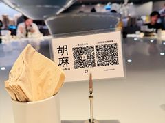 -胡麻(静安嘉里店)