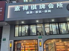 -素禅棋牌会所(海阳路店)