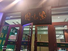 门面-紫光园(燕郊总店)