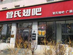 -管氏翅吧(广渠门店)