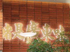 -火啫啫·粤式啫啫煲(南通首店)