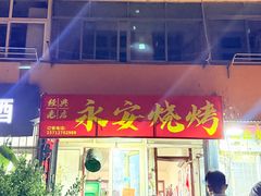 -永安烧烤