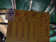 菜单-勤記甜品