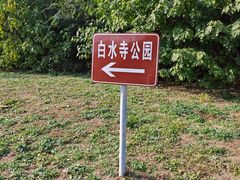 -白水寺森林公园