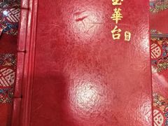 -玉华台饭庄(裕中西里小区店)