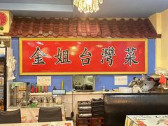 -金姐台湾菜(珠江路店)