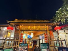 -美未居·老字号·地道顺德菜·桑拿鸡·鱼生(容桂店)