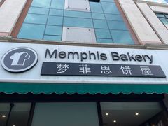 -梦菲思饼屋(瑞金宾馆店)