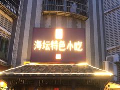 -海坛特色小吃·只做平潭特色菜(平潭店)