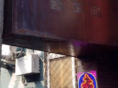 门面-赤铁扒拉锅·烤串·烤鸽子