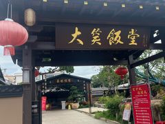 -大笑饭堂(甲子桥店)