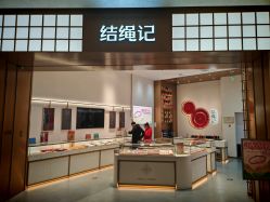 -结绳记(西北旺万象汇店)