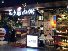 门面-花少爷的粥(中贸广场店)
