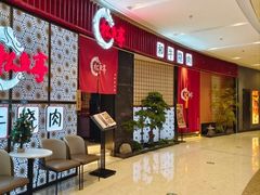 -松鱼亭·和牛烧肉(协鑫广场店)