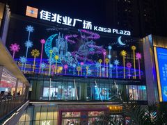 -布吉佳兆业广场