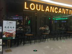门面-楼兰新疆主题餐厅(坂田佳华领汇广场店)