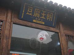 门面-品腐记·豆腐王朝(老门东总店)