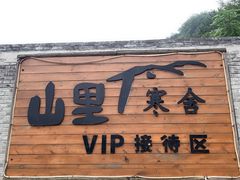 -北京山里寒舍度假酒店