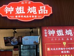 门面-钟姐炖品(万象城店)