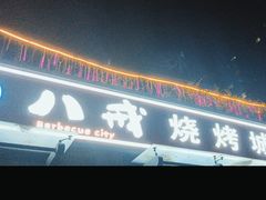 -彭城八戒羊肉串(总店)