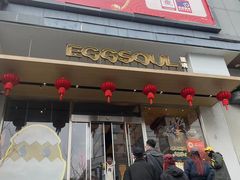 -蛋魂EGGSOUL(洪武创始店)