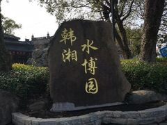 -韩湘水博园