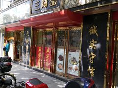 门面-三阳盛(南京西路店)