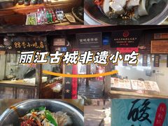 -88号小吃店·经典云南菜·地道纳西美食