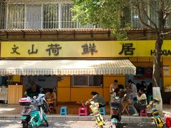 -文山荷鲜居(翠湖店)