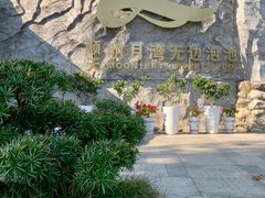 -宜春明月山维景国际温泉度假酒店