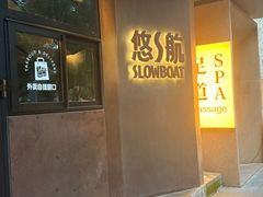 -悠航SLOWBOAT(三里屯店)