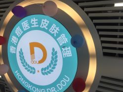 -痘医生科学祛痘连锁