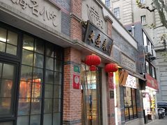 门面-大壶春生煎(四川中路店)