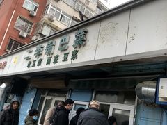 门面-二李锅巴菜(向东南路店)