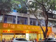 -海汇源老烧麦店(东大街总店)