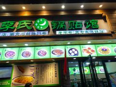 门面-老新隆牛肉锅贴(新街口店)