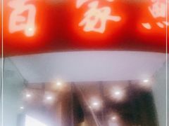 门面-百家鲜·杭帮菜