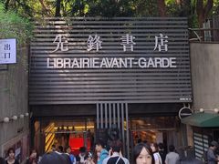 -先锋书店(五台山总店)