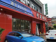 -芭夯兔·兔肉汤锅(新都店)