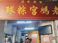 -老妈宫粽球