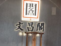 -文昌阁长沙市井菜(乐和城店)