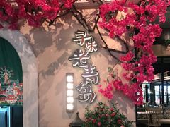 -前海沿·青岛菜(李沧万达店)