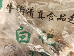 -清真·白记年糕(牛街北口店)