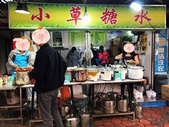 门面-小草糖水(海棠村店)