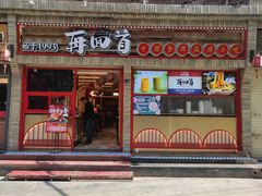 门面-再回首(西关木塔巷店)