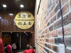 -苏渝轩面府(万达广场店)