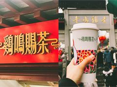 -鸡鸣赐茶(鸡鸣寺路店)