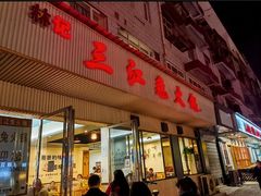 -林记三江兔火锅(沿山路自建小区店)