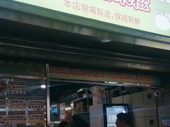 -澳门长洲糯米糍(柯打苏沙街店)