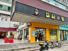 -荔园小馆(园岭新村二期店)